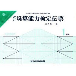 改訂珠算能力検定伝票 1級編