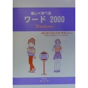楽しく学べるワード2000 Windows98