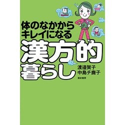 体のなかからキレイになる漢方的暮らし [単行本]