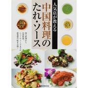 人気店が教える中国料理のたれ・ソース－新発想の味づくりが続々!（旭屋出版MOOK） [ムックその他]