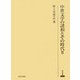 中世文学の諸相とその時代〈2〉(研究叢書) [全集叢書]
