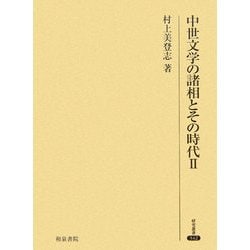 中世文学の諸相とその時代〈2〉(研究叢書) [全集叢書]