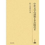 中世文学の諸相とその時代〈2〉(研究叢書) [全集叢書]
