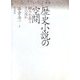 歴史小説の空間―鴎外小説とその流れ(近代文学研究叢刊) [全集叢書]