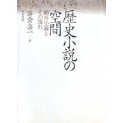 歴史小説の空間―鴎外小説とその流れ(近代文学研究叢刊) [全集叢書]