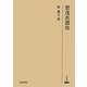 賀茂真淵攷(研究叢書) [全集叢書]