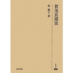 賀茂真淵攷(研究叢書) [全集叢書]