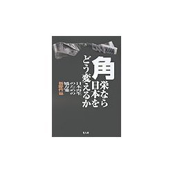 角栄なら日本をどう変えるか―日本再生のための処方箋 [単行本]