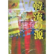 韓流の源 [単行本]