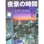 夜景の時間ポストカード〈Ver.1〉CITY VIEW [単行本]