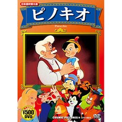 ピノキオ　DVD