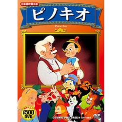 ヨドバシ.com - ピノキオ[DVD] 通販【全品無料配達】