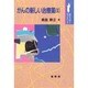 がんの新しい治療薬〈2〉(ポピュラーサイエンス) [単行本]