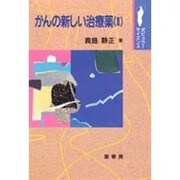 がんの新しい治療薬〈2〉(ポピュラーサイエンス) [単行本]