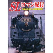 SLロマン紀行[DVD]