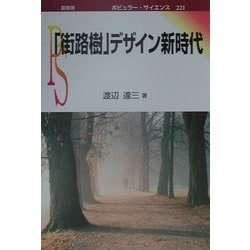「街路樹」デザイン新時代(ポピュラー・サイエンス〈221〉) [単行本]