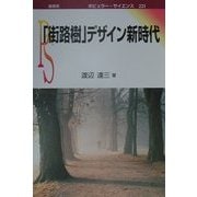 「街路樹」デザイン新時代(ポピュラー・サイエンス〈221〉) [単行本]