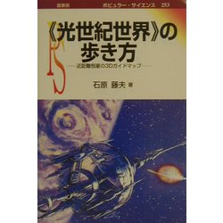 「光世紀世界」の歩き方―近距離恒星の3Dガイドマップ(ポピュラー・サイエンス) [単行本]