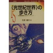 「光世紀世界」の歩き方―近距離恒星の3Dガイドマップ(ポピュラー・サイエンス) [単行本]