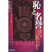 恥と名誉―移民二世・ジェンダー・カーストの葛藤を生き延びて [単行本]