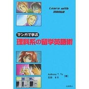 マンガで学ぶ理科系の留学英語術 [単行本]