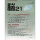 脳21 VOL.7 No.3 [全集叢書]