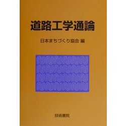 道路工学通論 [単行本]