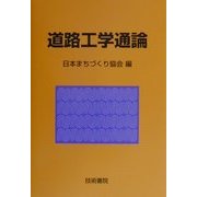 道路工学通論 [単行本]