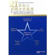 21世紀の公開会社監査―KPMG監査手法の概念的枠組み [単行本]