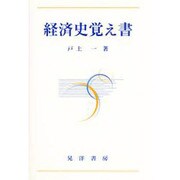 経済史 覚え書 [単行本]