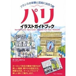 ヨドバシ Com パリ イラストガイドブック フランスの栄華と芸術に出合う旅 単行本 通販 全品無料配達