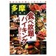 多摩 安くておいしい!食べ放題・バイキングはここだ! [単行本]