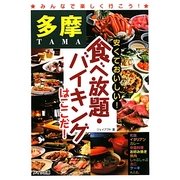 多摩 安くておいしい!食べ放題・バイキングはここだ! [単行本]
