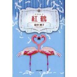 紅鶴 [単行本]