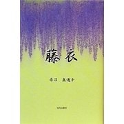 藤衣 [単行本]