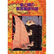 染と織の鑑賞基礎知識 [単行本]