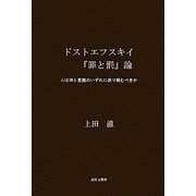 ドストエフスキイ『罪と罰』論―人は神と悪魔のいずれに依り頼むべきか [単行本]