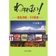 わすれまい!―変転沖縄・その戦後 [単行本]