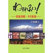 わすれまい!―変転沖縄・その戦後 [単行本]