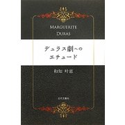 デュラス劇へのエチュード [単行本]