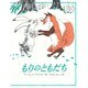 もりのともだち 〔新装版〕 [絵本]