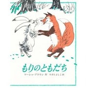 もりのともだち 〔新装版〕 [絵本]