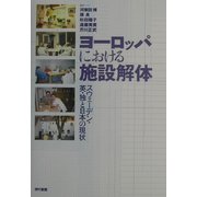 ヨーロッパにおける施設解体―スウェーデン・英・独と日本の現状 [単行本]