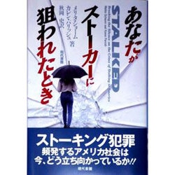 あなたがストーカーに狙われたとき [単行本]