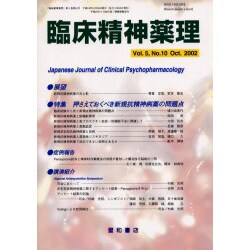 臨床精神薬理 第5巻10号 [単行本]