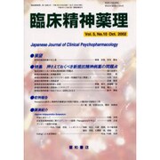 臨床精神薬理 第5巻10号 [単行本]