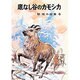 椋鳩十全集 6 [単行本]