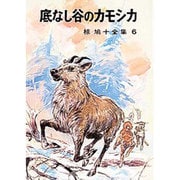 椋鳩十全集 6 [単行本]