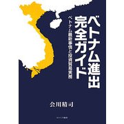 ベトナム進出完全ガイド―ベトナム最新事情と投資貿易実務 [単行本]