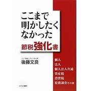 ここまで明かしたくなかった節税強化書 [単行本]